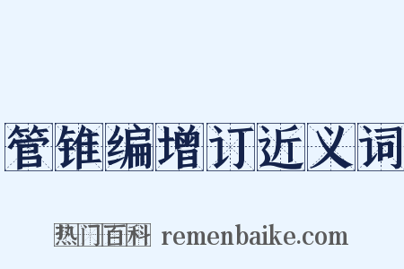 管锥编增订近义词是什么意思的图片